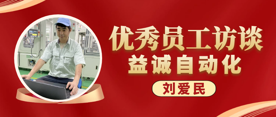 专业可靠 · 服务第一 | 亚星游戏官网-www.yaxin333.com有限公司优秀员工访谈系列:售后服务部经理 刘爱民