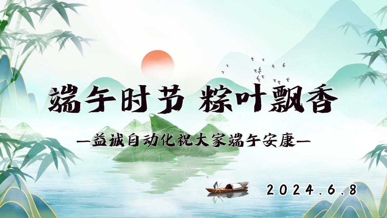 端午时节,粽叶飘香 | 亚星游戏官网-www.yaxin333.com有限公司祝大家端午安康!