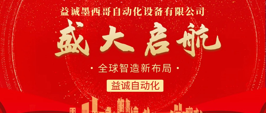 【全球智造新布局】亚星游戏官网-www.yaxin333.com有限公司墨西哥分公司盛大启航!